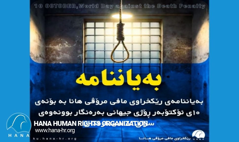 بەیاننامەی رێکخراوی مافی مرۆڤی هانا بە بۆنەی ١٠ی ئۆکتۆبەر ڕۆژی جیهانی بەرەنگار بوونەوەی سزای لە سێدارەدان