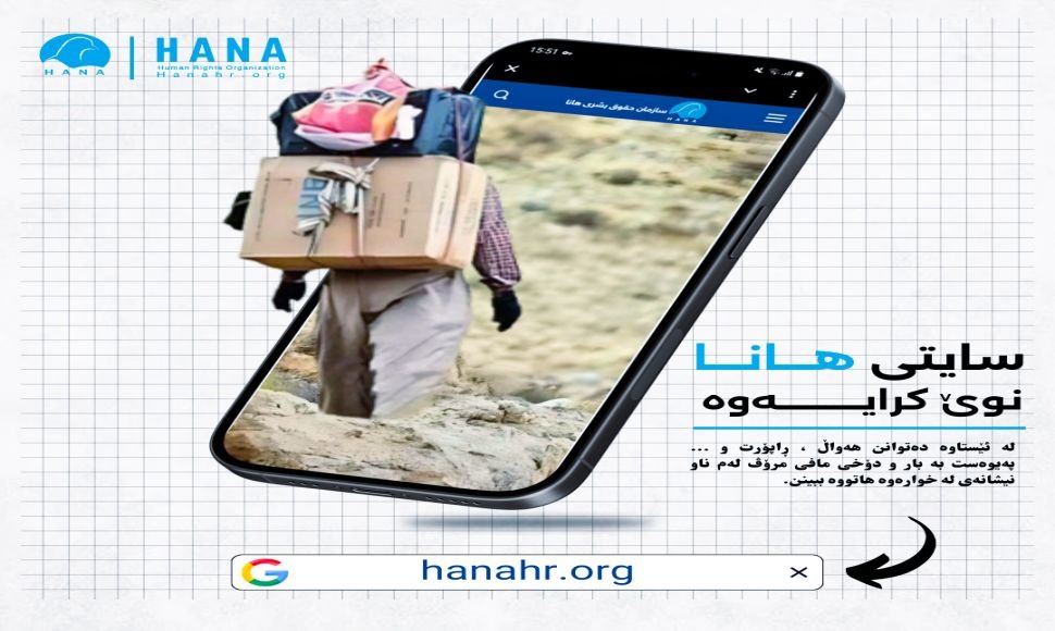 ئاگاداری ڕۆژنامەوانی  رێکخراوی مافی مرۆڤی هانا