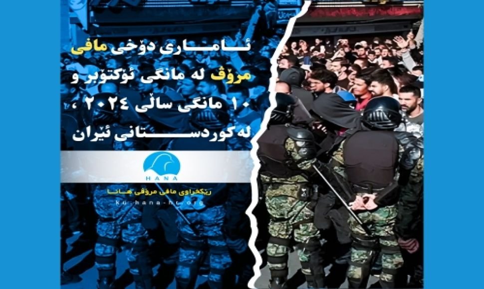 ئاماری دۆخی مافی مرۆڤ لە مانگی ئۆکتۆبر و ١٠ مانگی ساڵی ٢٠٢٤ ، لە کوردستانی ئێران