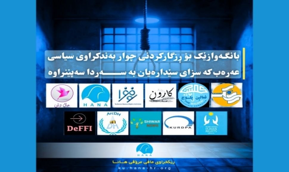 بانگەوازێک بۆ ڕزگارکردنی چوار بەندکراوی سیاسی عەرەب کە سزای سێدارەیان بە سەردا سەپێنراوە