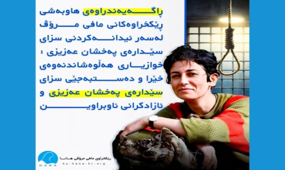ڕاگەیەندراوەی هاوبەشی ڕێکخراوەکانی مافی مرۆڤ لەسەر ئیدانەکردنی سزای سێدارەی پەخشان عەزیزی : خوازیاری هەڵوەشاندنەوەی خێرا و دەستبەجێی سزای سێدارەی پەخشان عەزیزی و ئازادکرانی ناوبراوین