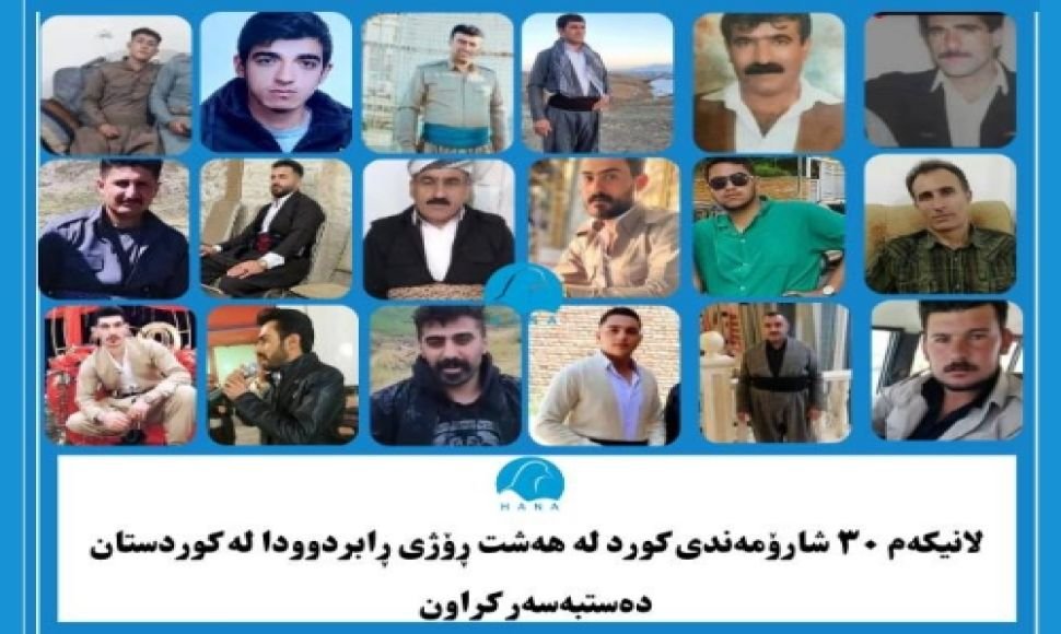 لانیکەم ٣٠ شارۆمەندی کورد لە هەشت ڕۆژی ڕابردوودا لە کوردستان دەستبەسەر کراون