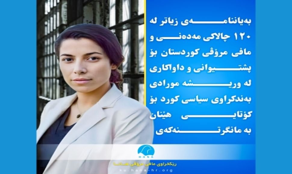 بەیاننامەی زیاتر لە ١٢٠ چالاکی مەدەنی و مافی مرۆڤی کوردستان بۆ پشتیوانی و داواکاری لە وریشە مورادی بەندکراوی سیاسی کورد بۆ کۆتایی هێنان بە مانگرتنەکەی