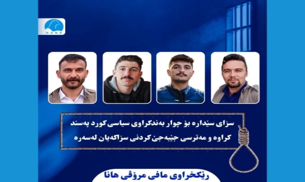 سزای سێدارە بۆ چوار بەندکراوی سیاسی کورد پەسند کراوە و مەترسی جێبەجێ کردنی سزاکەیان لەسەرە