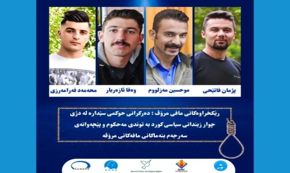 رێکخراوەکانی مافی مرۆڤ ؛ دەرکرانی حوکمی سێدارە لە دژی چوار زیندانی سیاسی کورد بە توندی مەحکوم و پێچەوانەی سەرجەم بنەماکانی مافەکانی مرۆڤە