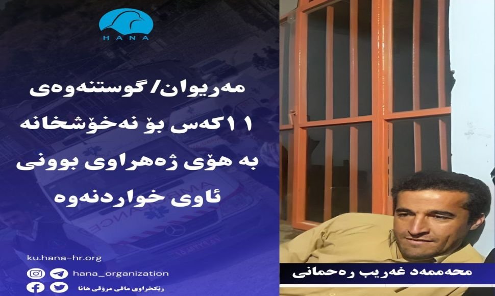 مەریوان گواستنەوەی 11 کەس بۆ نەخۆشخانە بە هۆی ژەهراوی  بوونی ئاوی خواردنەوە